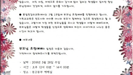부모님 초청예배 가정통신문 2018전반기001.jpg